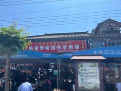 -铁谢李松祖传羊肉汤馆
