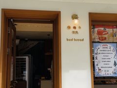 -慢熟面包店bud bread(孩儿巷店)