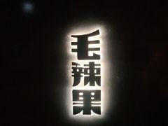 门面-毛辣果·酸
