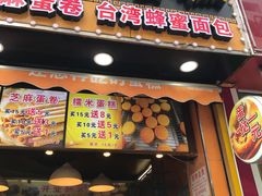 门面-朱記糯米蛋糕(千川百货店)