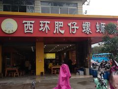 -西环肥仔螺蛳粉(总店)