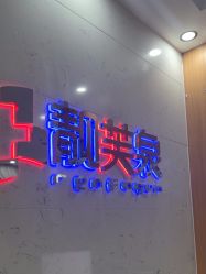 -靓芙泉专研痘痘肌