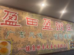 -盈田盈粥庄(博山东路店)
