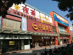 -中恒华茶楼(牌坊店)