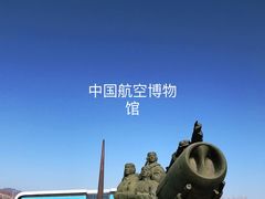 -中国航空博物馆