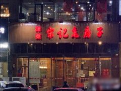 -津菜宋记老房子(平山道店)