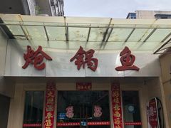 门面-万和源炝锅城·活鱼现炝(文艺北路店)