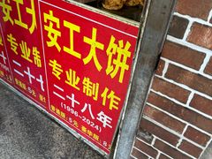 -安工大饼庞家肉饼