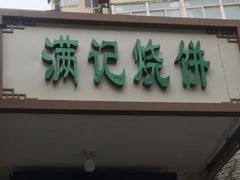 门面-满记烧饼(牛街东里小区一区店)