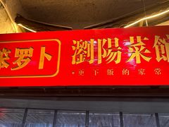 -笨罗卜浏阳菜馆(太平街店)