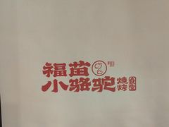 -福苗小骆驼烧烤(太奥广场店)