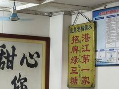 -瘦鬼老档糖水铺
