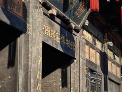 -协同庆钱庄博物馆