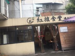 -红旗大食堂(君悦紫园店)