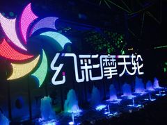 -幻彩摩天轮