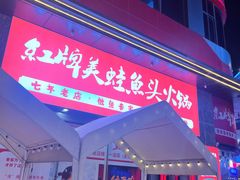 -红牌美蛙鱼头火锅(万辉国际广场店)