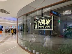 门面-金牌外婆家(苏州中心店)