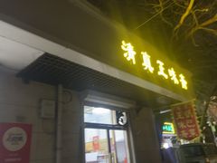 -正味斋锅巴菜(西北角店)