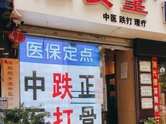 -憼安跌打·中医诊所(福田梅林店)