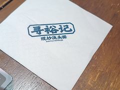 -寻裕记·现炒浇头面(人民广场店)