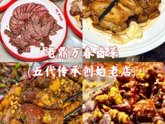 -老鼎万春卤菜(五代传承创始老店)
