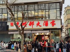 -光明邨大酒家(淮海路店)