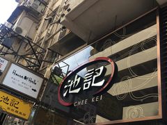 -池记(尖沙咀店)