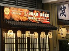 -鸟鹏烧鸟居酒屋(仁恒梦中心店)