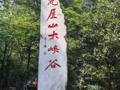 -瓦屋山景区