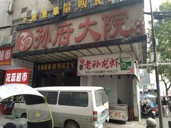 门面-孙府大院(步行街店)
