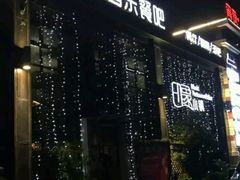 门面-小镇印象音乐餐吧(莲塘店)