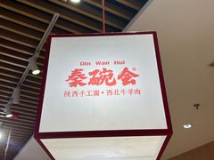 -秦䩊会·陕西biangbiang面(畹町路店)
