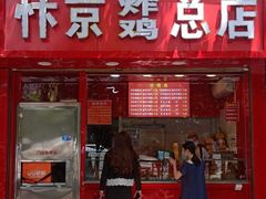 门面-阿捡忭京炸鸡(韭菜园总店)