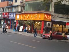 -重庆老火锅王(西安北路店)