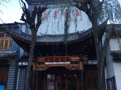 -大理古城