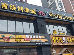 门面-玉善烧烤串城(长春总店)
