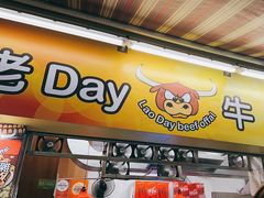 -老day牛杂(官也街总店)