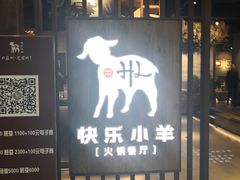 门面-快乐小羊·内蒙牛羊肉火锅(流花中心店)