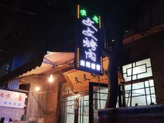 门面-文文烤肉(大皮院店)