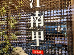 -江南里·新浙菜(苏州大悦城店)