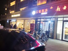 -二姐刨冰