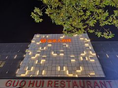 -国惠大酒楼(宝龙店)