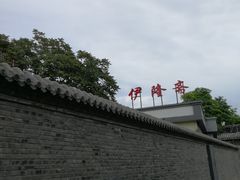 -伊隆斋(什刹海店)