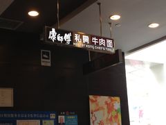 -康师傅私房牛肉面(北京南站店)