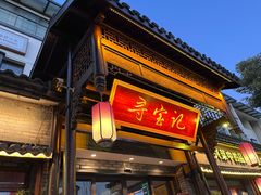 门面-寻宝记绍兴菜(鲁迅路店)