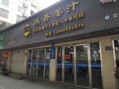 -然香姜汁(江城小区店)