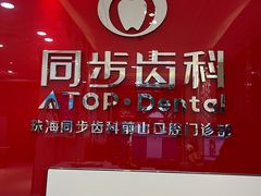-同步齿科·数字化正畸种植口腔中心(前山店)