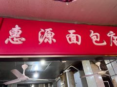 门面-惠源面包店(开禾路店)