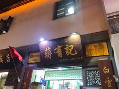 -清真蒋有记(老门东店)