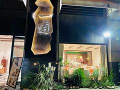 -一道餐厅(湖塘店)
